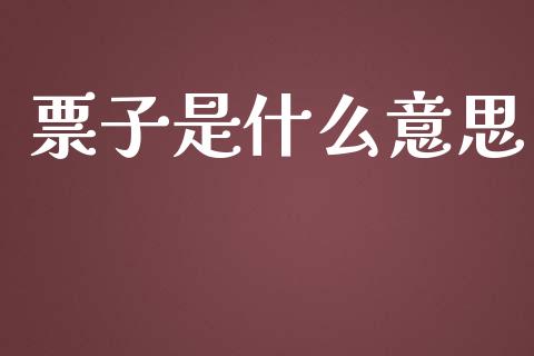 票子是什么意思_https://m.15771688.com_期货开户_第1张