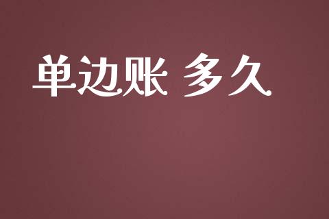 单边账 多久_https://m.15771688.com_期货开户_第1张