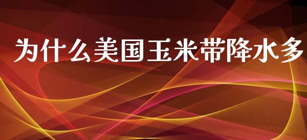 为什么美国玉米带降水多_https://m.15771688.com_美国道指_第1张