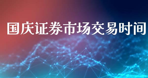 国庆证券市场交易时间_https://m.15771688.com_美国道指_第1张
