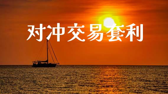 对冲交易套利_https://m.15771688.com_期货开户_第1张