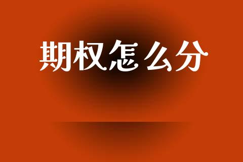 期权怎么分_https://m.15771688.com_道指实时行情_第1张