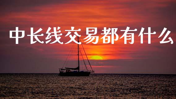 中长线交易都有什么_https://m.15771688.com_美国道指_第1张