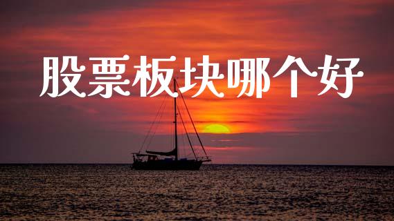 股票板块哪个好_https://m.15771688.com_道指实时行情_第1张