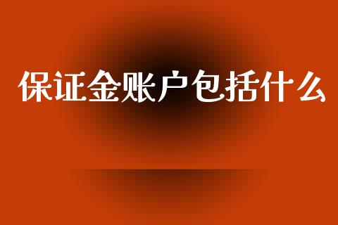 保证金账户包括什么_https://m.15771688.com_期货开户_第1张