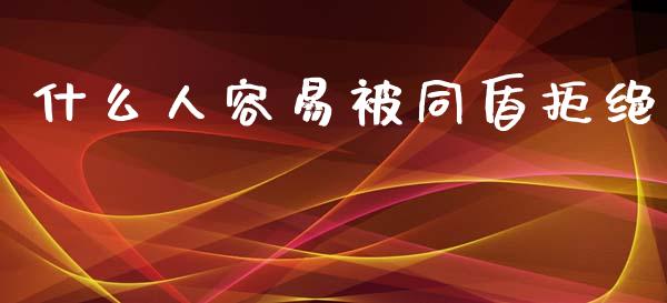 什么人容易被同盾拒绝_https://m.15771688.com_美国道指_第1张