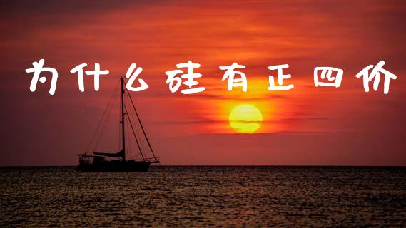为什么硅有正四价_https://m.15771688.com_道指实时行情_第1张