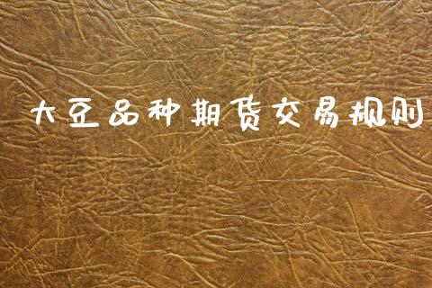 大豆品种期货交易规则_https://m.15771688.com_美国道指_第1张
