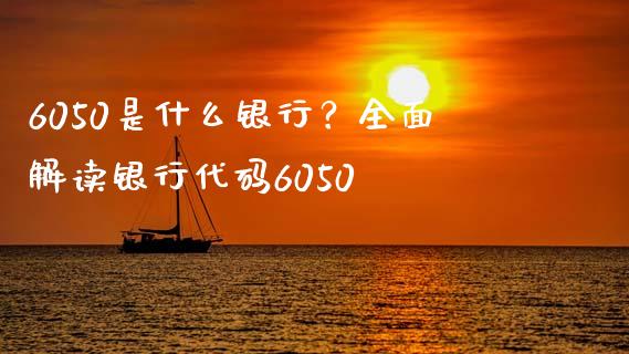 6050是什么银行？全面解读银行代码6050_https://m.15771688.com_道指实时行情_第1张
