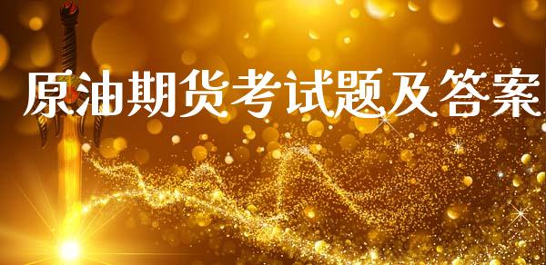 原油期货考试题及答案_https://m.15771688.com_美国道指_第1张