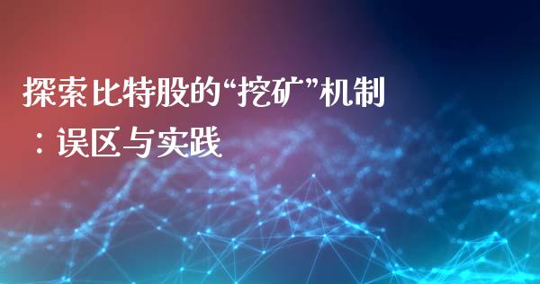 探索比特股的“挖矿”机制：误区与实践_https://m.15771688.com_期货开户_第1张