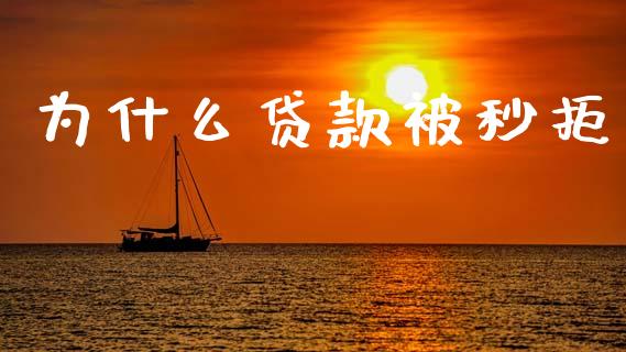 为什么贷款被秒拒_https://m.15771688.com_期货开户_第1张