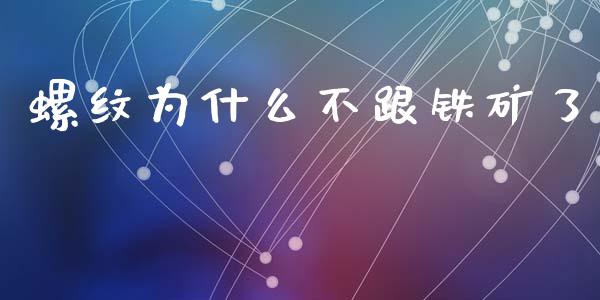 螺纹为什么不跟铁矿了_https://m.15771688.com_美国道指_第1张