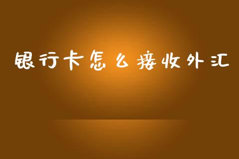 银行卡怎么接收外汇_https://m.15771688.com_美国道指_第1张