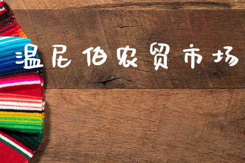 温尼伯农贸市场_https://m.15771688.com_道指实时行情_第1张