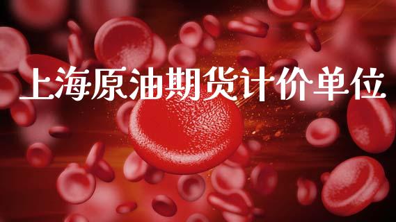 上海原油期货计价单位_https://m.15771688.com_美国道指_第1张