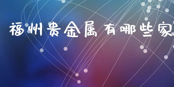 福州贵金属有哪些家_https://m.15771688.com_道指实时行情_第1张