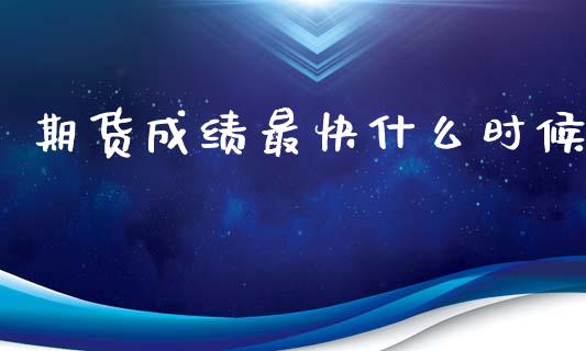 期货成绩最快什么时候_https://m.15771688.com_道指实时行情_第1张