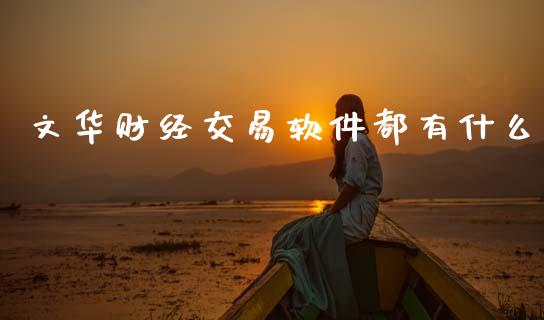 文华财经交易软件都有什么_https://m.15771688.com_期货开户_第1张