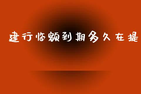 建行临额到期多久在提_https://m.15771688.com_美国道指_第1张