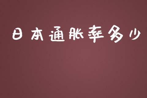 日本通胀率多少_https://m.15771688.com_美国道指_第1张