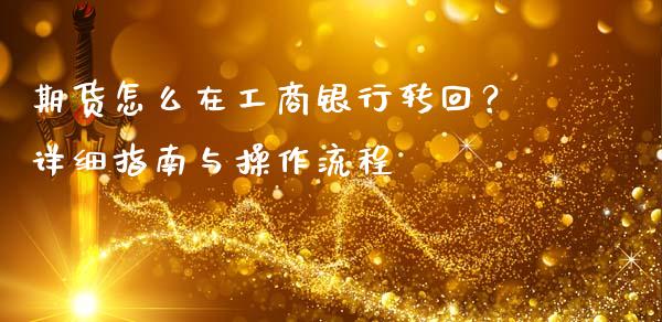 期货怎么在工商银行转回？详细指南与操作流程_https://m.15771688.com_美国道指_第1张