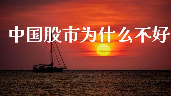中国股市为什么不好_https://m.15771688.com_期货手续费_第1张