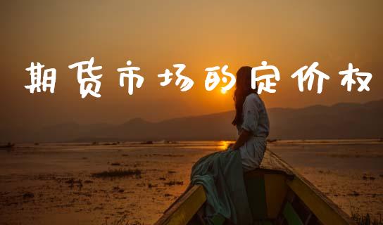 期货市场的定价权_https://m.15771688.com_美国道指_第1张