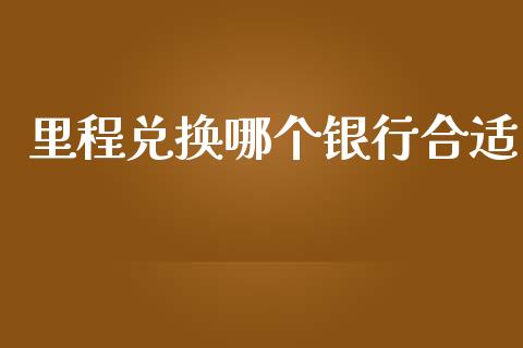 里程兑换哪个银行合适_https://m.15771688.com_道指实时行情_第1张