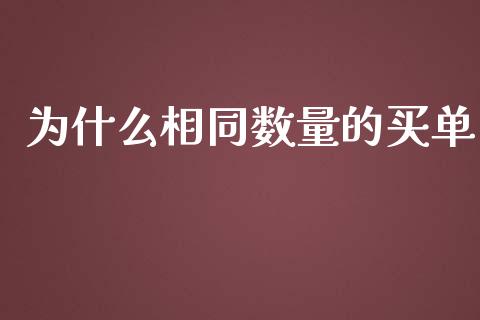 为什么相同数量的买单_https://m.15771688.com_道指实时行情_第1张