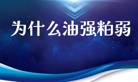 为什么油强粕弱_https://m.15771688.com_美国道指_第1张