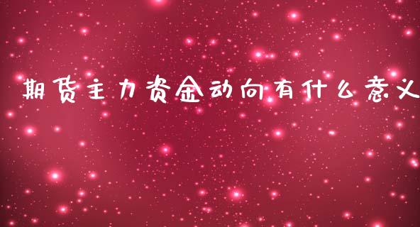期货主力资金动向有什么意义_https://m.15771688.com_道指实时行情_第1张