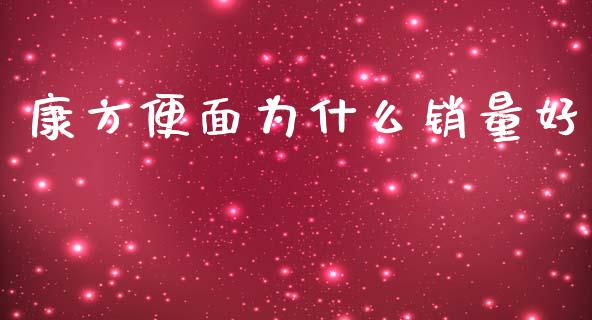康方便面为什么销量好_https://m.15771688.com_期货开户_第1张