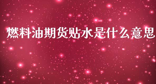 燃料油期货贴水是什么意思_https://m.15771688.com_期货开户_第1张