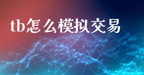 tb怎么模拟交易_https://m.15771688.com_美国道指_第1张