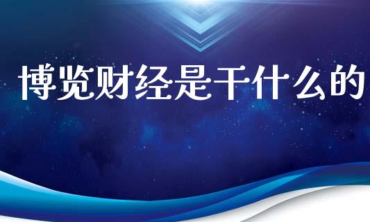 博览财经是干什么的_https://m.15771688.com_期货手续费_第1张