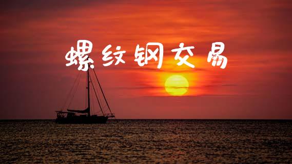 螺纹钢交易_https://m.15771688.com_期货开户_第1张