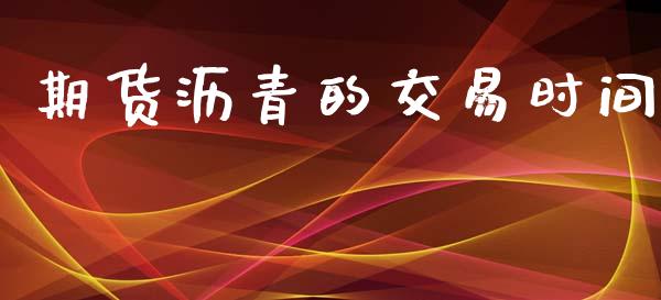 期货沥青的交易时间_https://m.15771688.com_道指实时行情_第1张