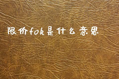 限价fok是什么意思_https://m.15771688.com_期货手续费_第1张