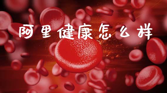 阿里健康怎么样_https://m.15771688.com_道指实时行情_第1张