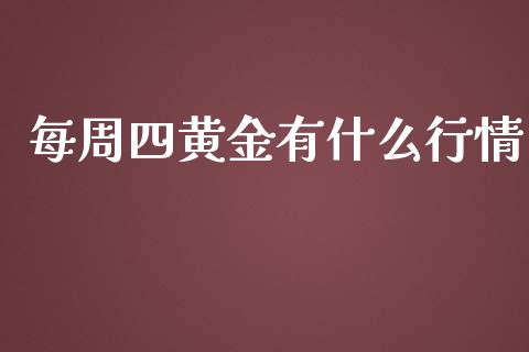 每周四黄金有什么行情_https://m.15771688.com_期货开户_第1张
