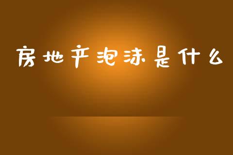 房地产泡沫是什么_https://m.15771688.com_道指实时行情_第1张