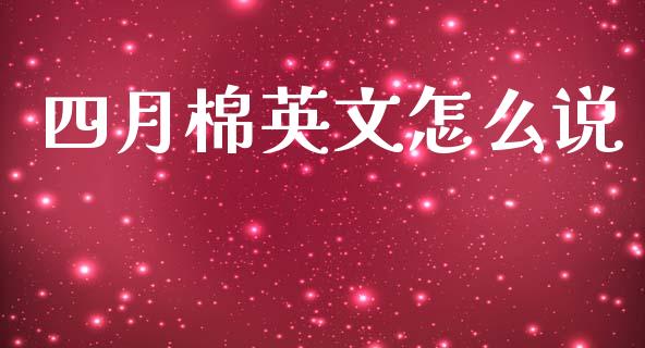 四月棉英文怎么说_https://m.15771688.com_道指实时行情_第1张
