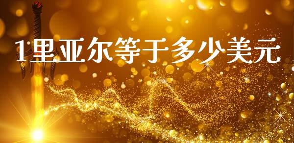 1里亚尔等于多少美元_https://m.15771688.com_期货开户_第1张