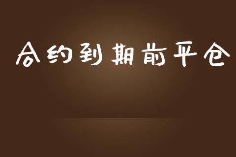 合约到期前平仓_https://m.15771688.com_道指实时行情_第1张
