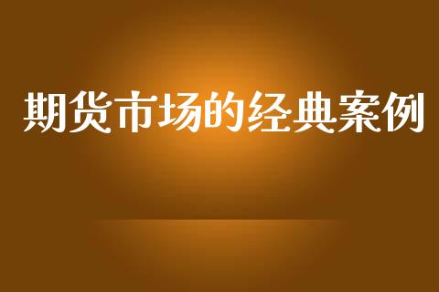 期货市场的经典案例_https://m.15771688.com_道指实时行情_第1张