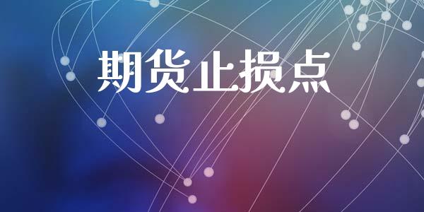 期货止损点_https://m.15771688.com_期货开户_第1张