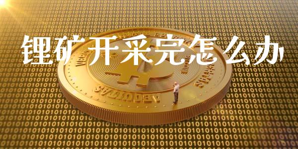 锂矿开采完怎么办_https://m.15771688.com_道指实时行情_第1张