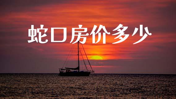 蛇口房价多少_https://m.15771688.com_期货开户_第1张
