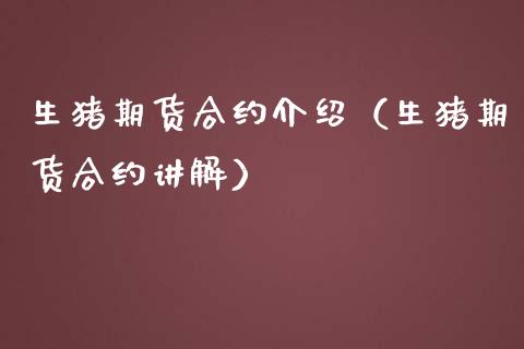 生猪期货合约介绍（生猪期货合约讲解）_https://m.15771688.com_道指实时行情_第1张